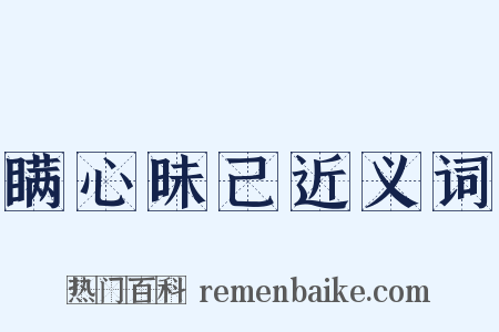 瞒心昧己近义词是什么意思的图片